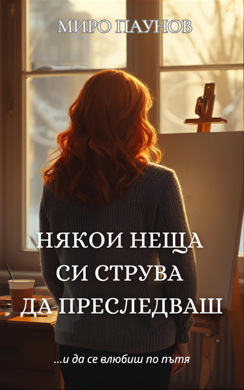 Някои неща си струва да преследваш